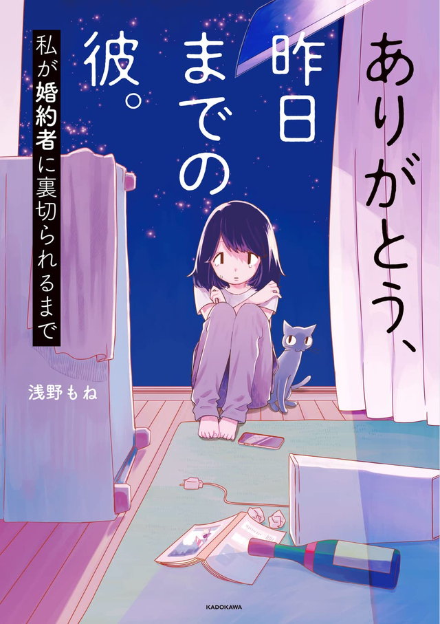 ありがとう、昨日までの彼。私が婚約者に裏切られるまで