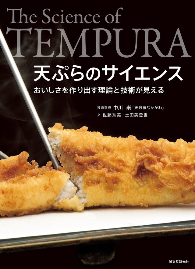 天ぷらのサイエンス おいしさを作り出す理論と技術が見える