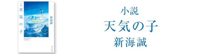小説 天気の子