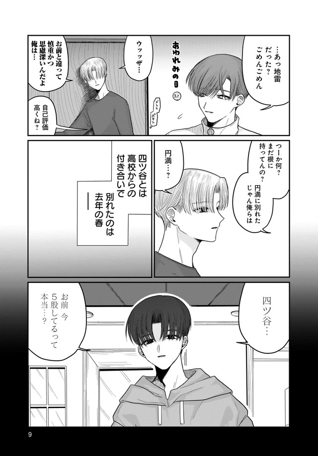 四ツ谷くんとはじめくん