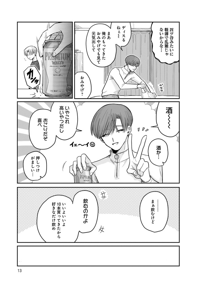 四ツ谷くんとはじめくん