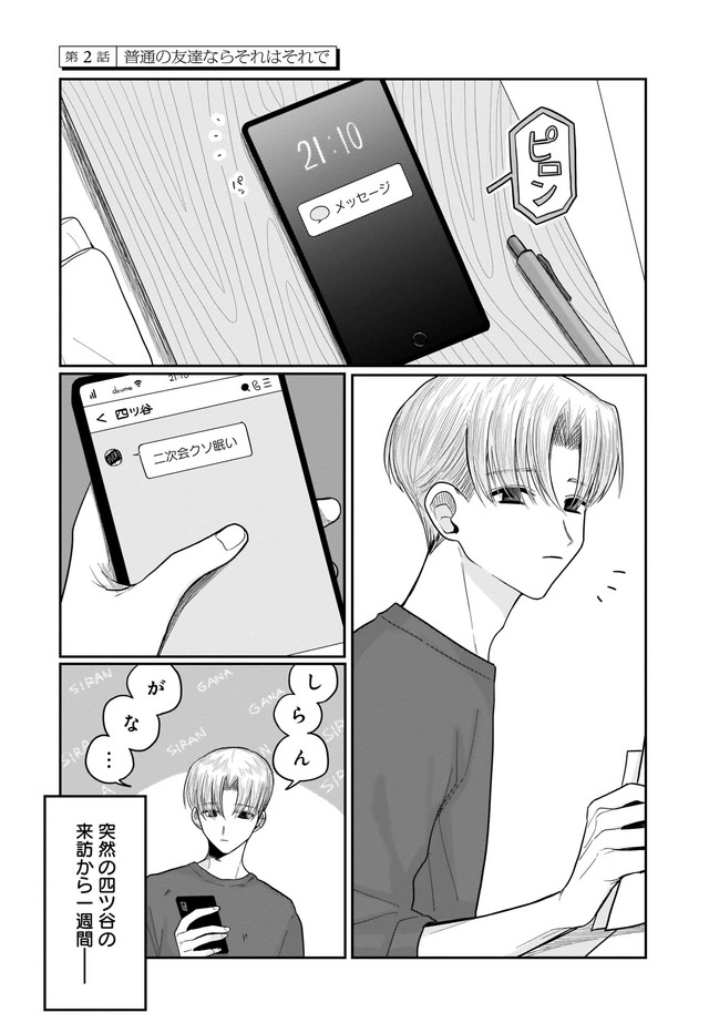 四ツ谷くんとはじめくん