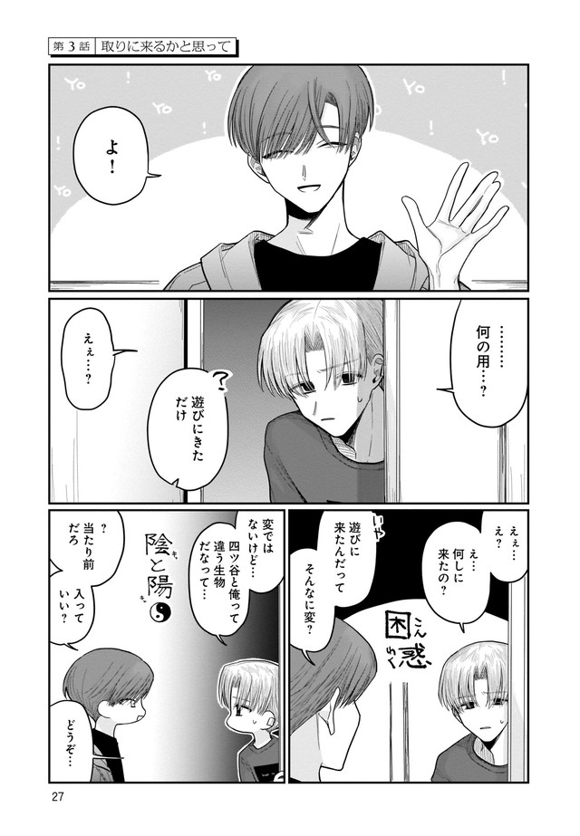 四ツ谷くんとはじめくん