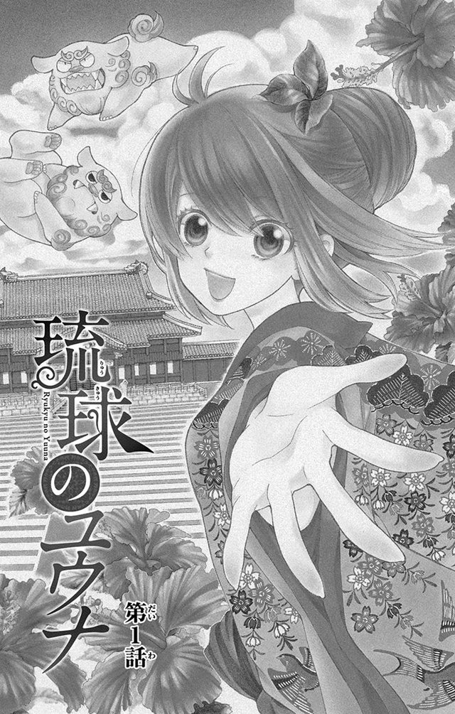 琉球のユウナ