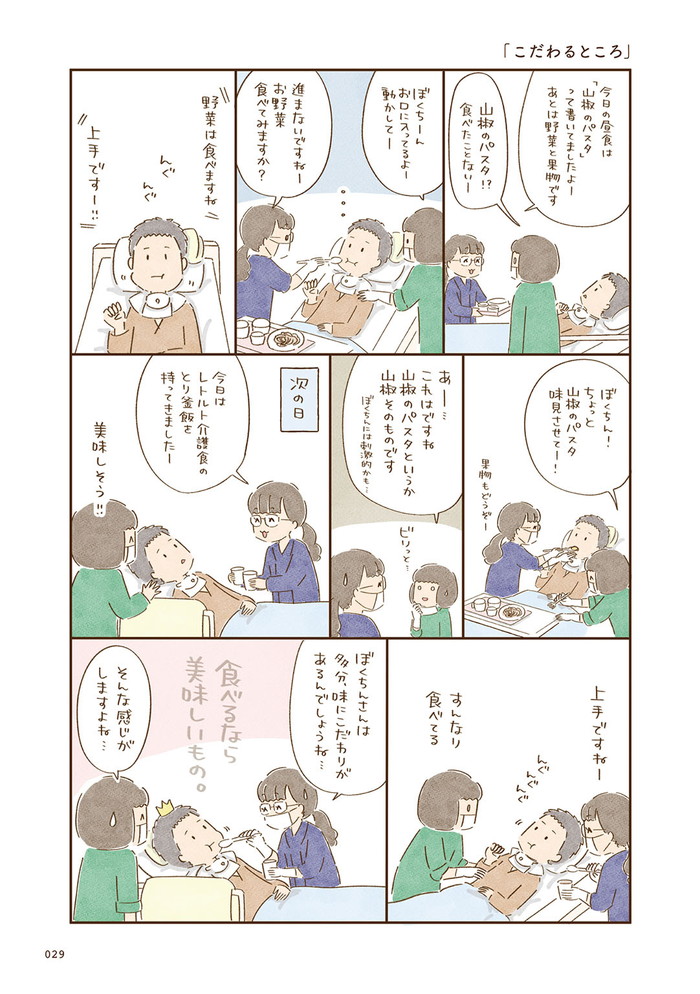 推しは目覚めないダンナ様です 低酸素脳症になってからの病院生活 2年目 P29