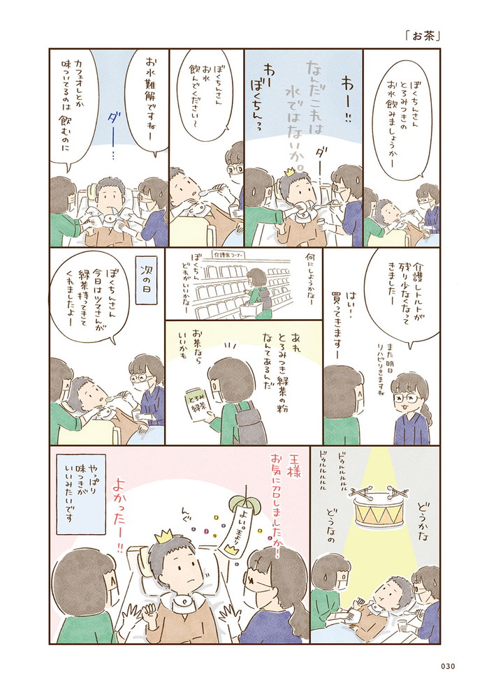 推しは目覚めないダンナ様です 低酸素脳症になってからの病院生活 2年目 P30