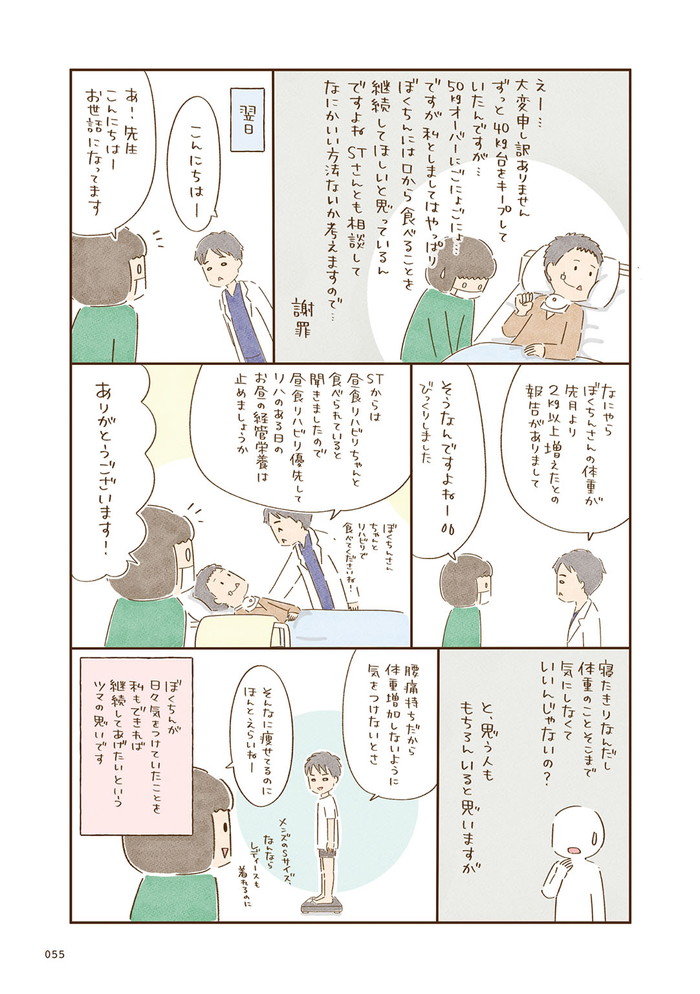 推しは目覚めないダンナ様です 低酸素脳症になってからの病院生活 2年目 P55