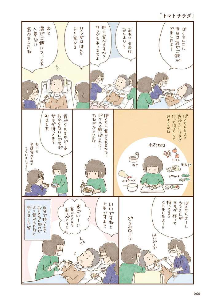 推しは目覚めないダンナ様です 低酸素脳症になってからの病院生活 2年目 P60