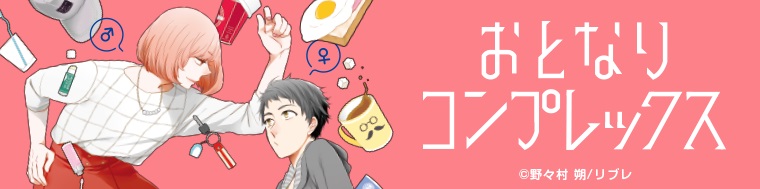 おとなりコンプレックス