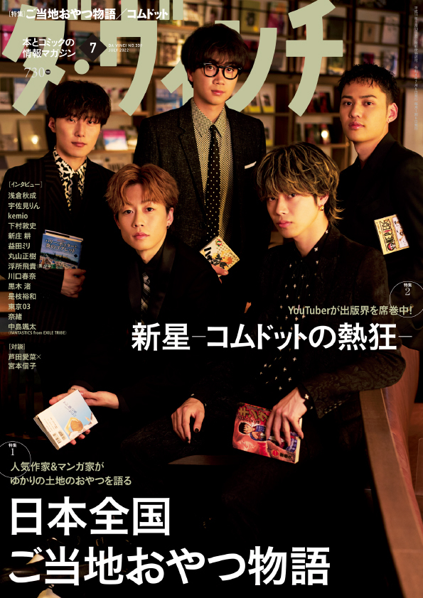 ダ・ヴィンチ2022年7月号