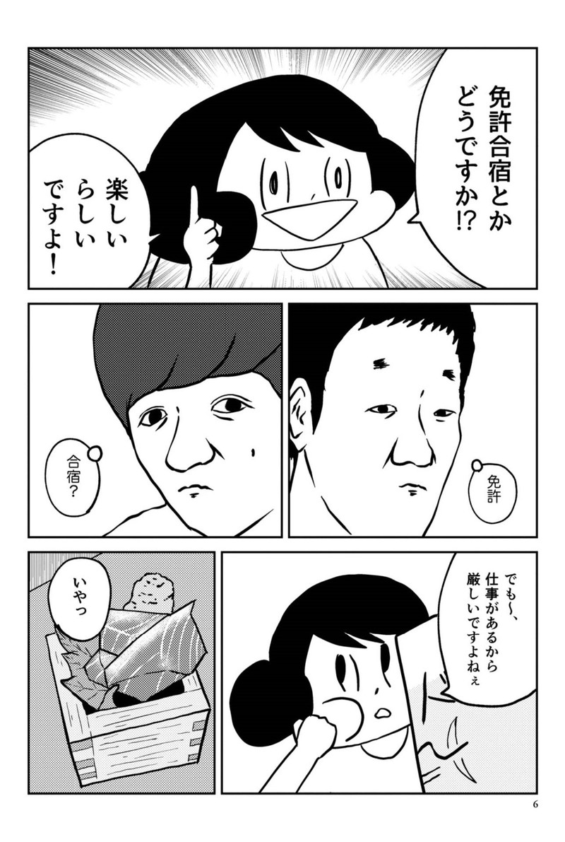 39歳の免許合宿 ～ ストーリーは自分(てめぇ)で創れ ～