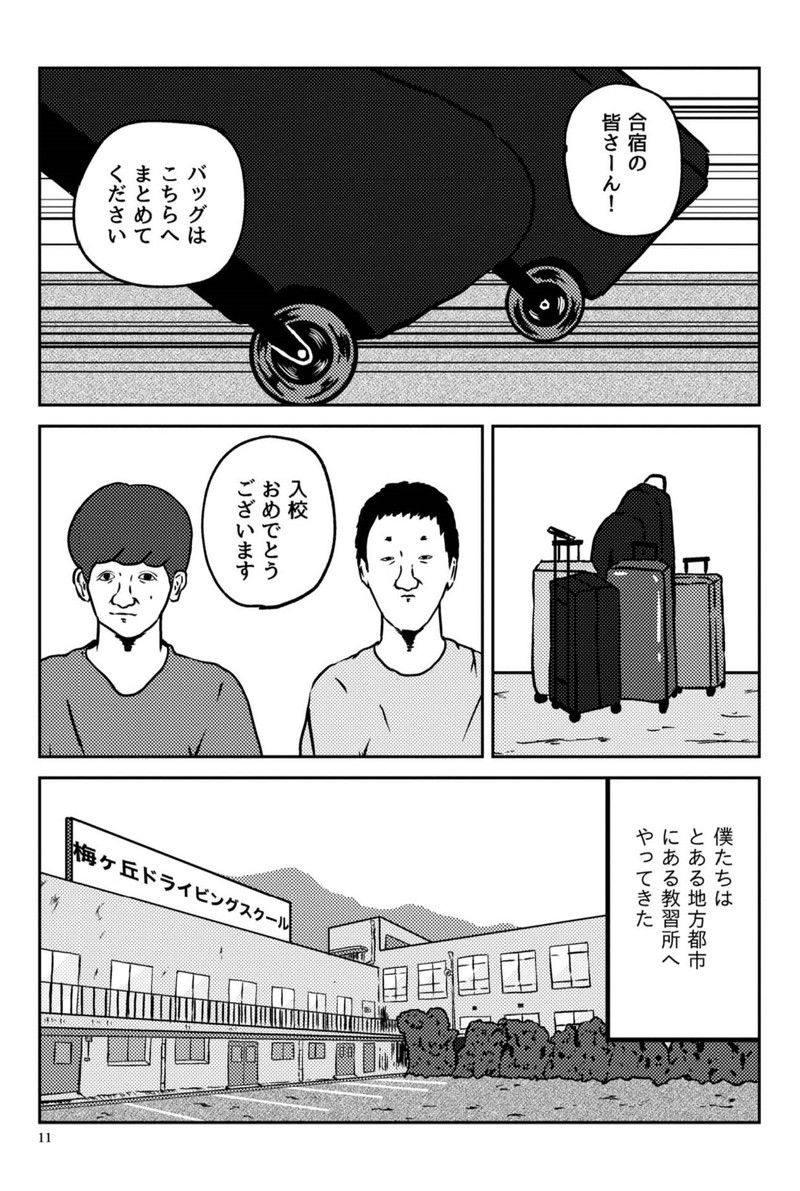 39歳の免許合宿 ～ ストーリーは自分(てめぇ)で創れ ～