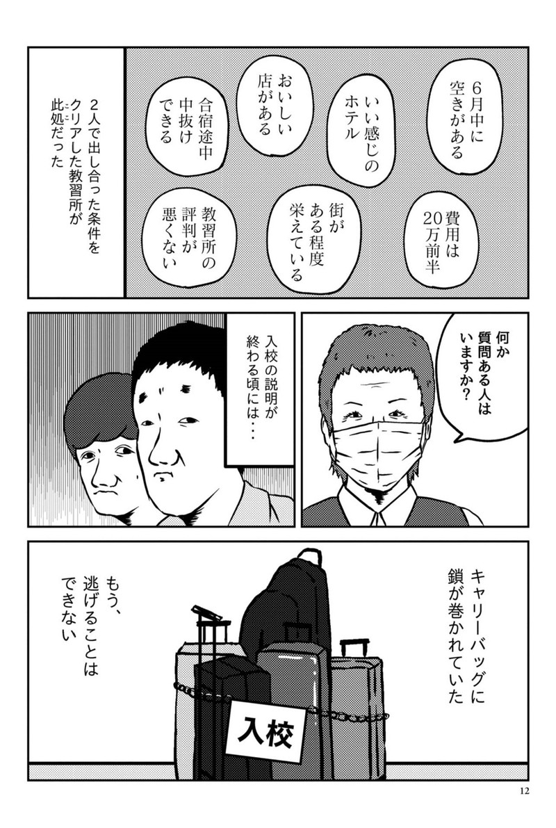 39歳の免許合宿 ～ ストーリーは自分(てめぇ)で創れ ～