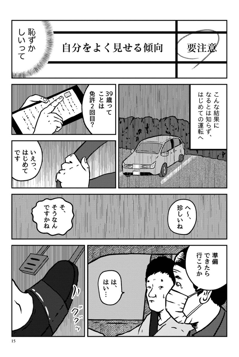 39歳の免許合宿 ～ ストーリーは自分(てめぇ)で創れ ～