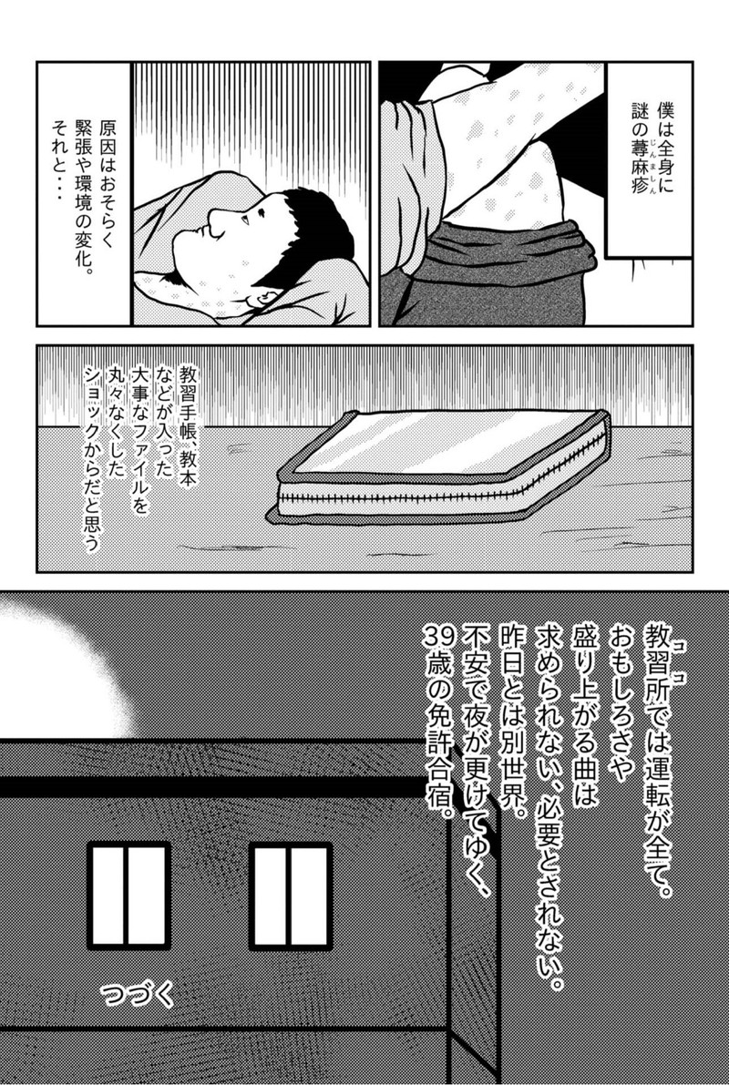 39歳の免許合宿 ～ ストーリーは自分(てめぇ)で創れ ～