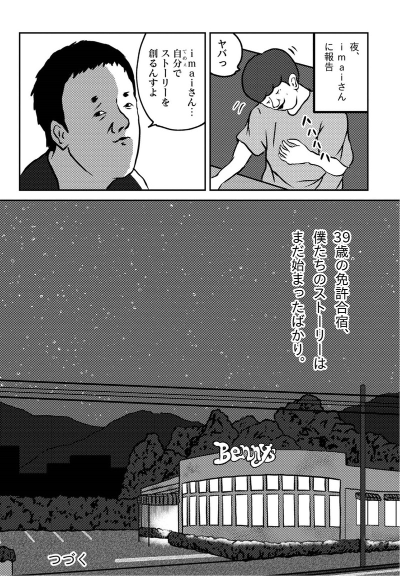 39歳の免許合宿 ～ ストーリーは自分(てめぇ)で創れ ～