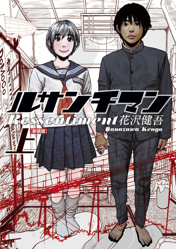 ルサンチマン 新装版