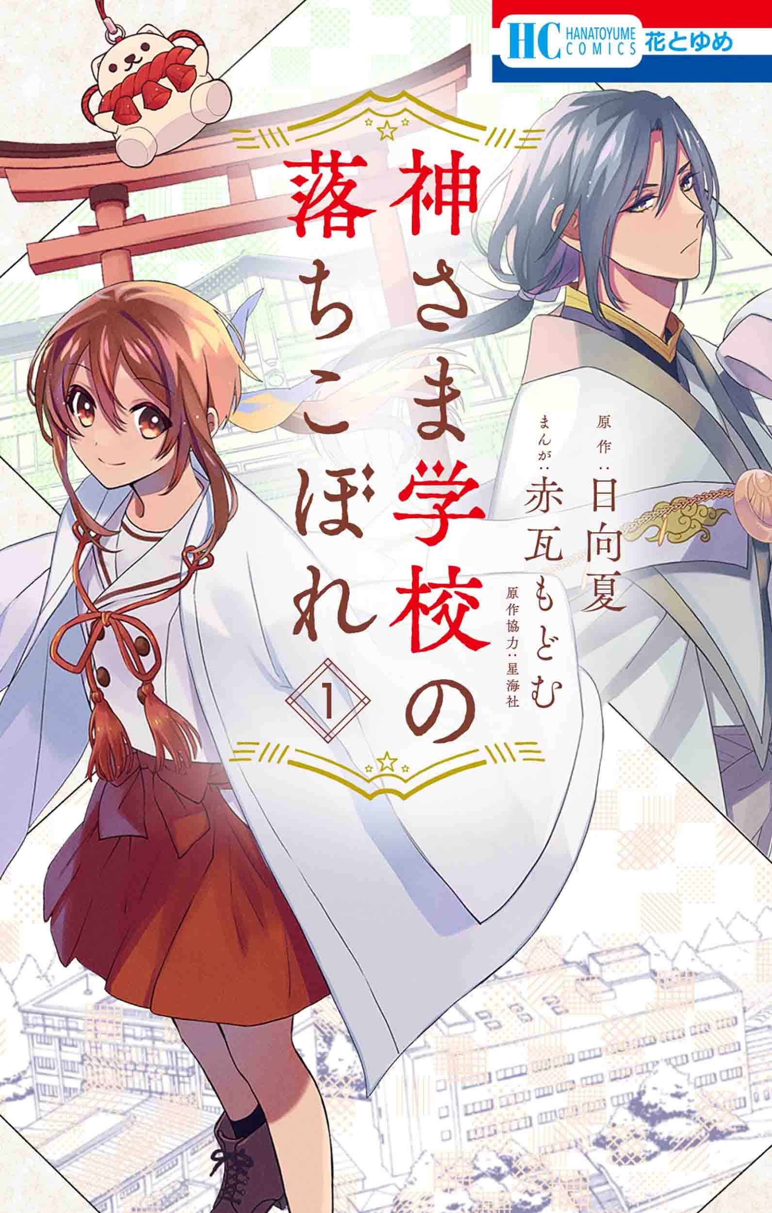 神さま学校の落ちこぼれ