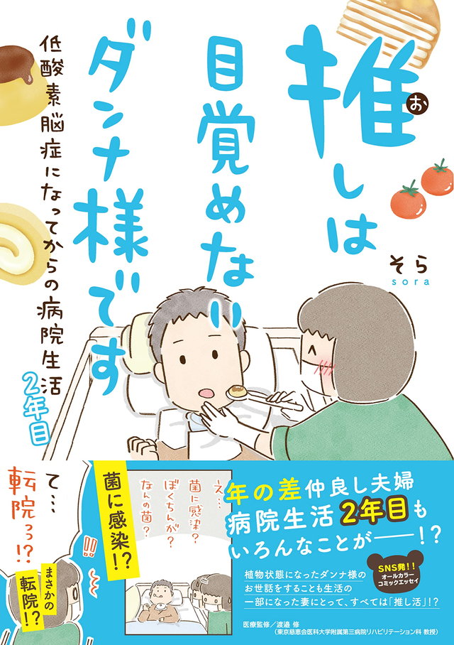 推しは目覚めないダンナ様です 低酸素脳症になってからの病院生活 2年目