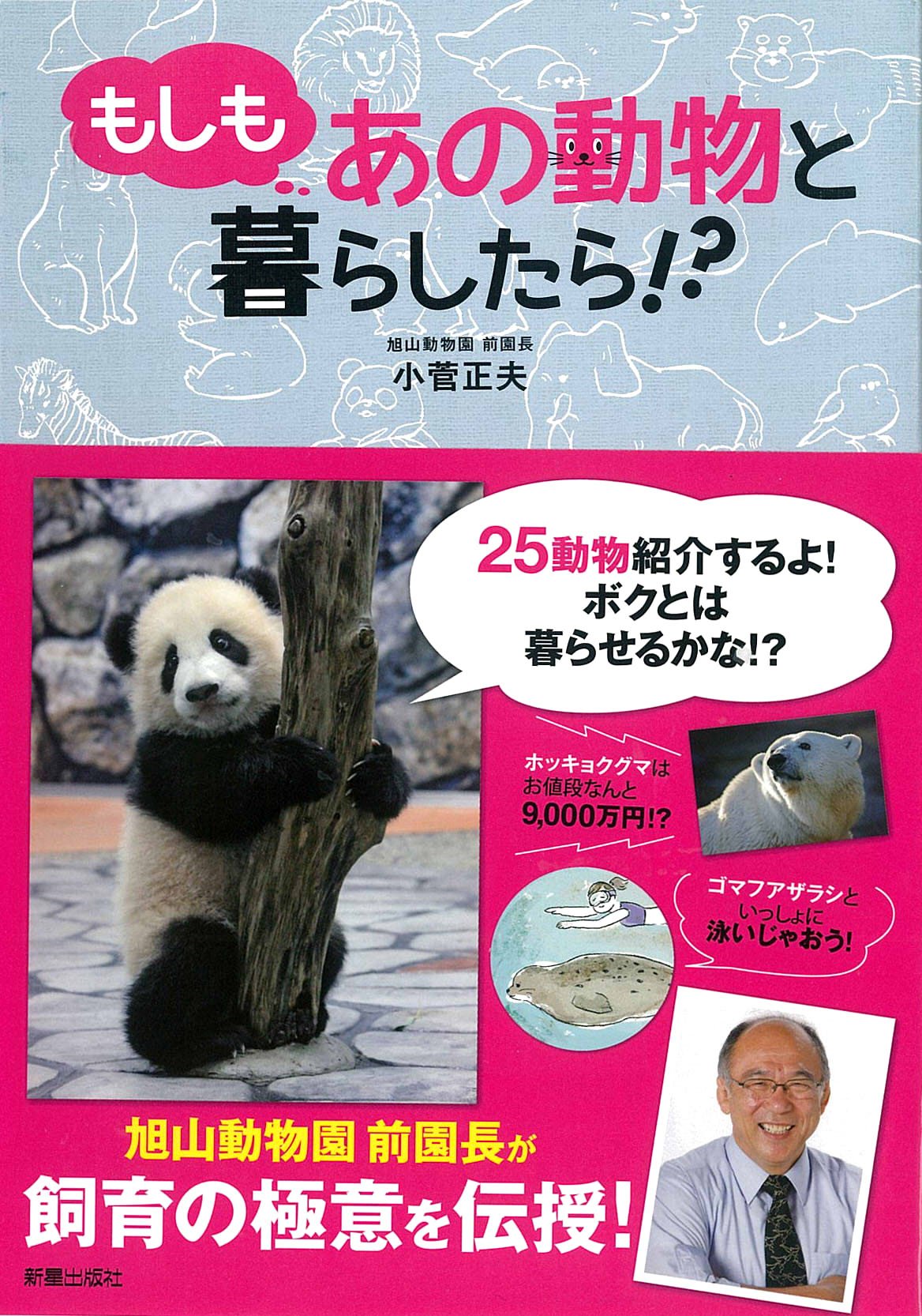 もしもあの動物と暮らしたら!?