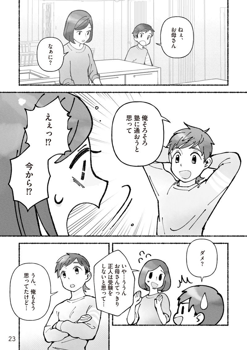 私、母親失格なの!? 中学受験マウント沼にハマりました
