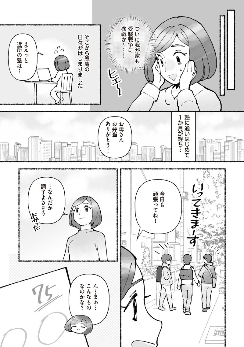 私、母親失格なの!? 中学受験マウント沼にハマりました
