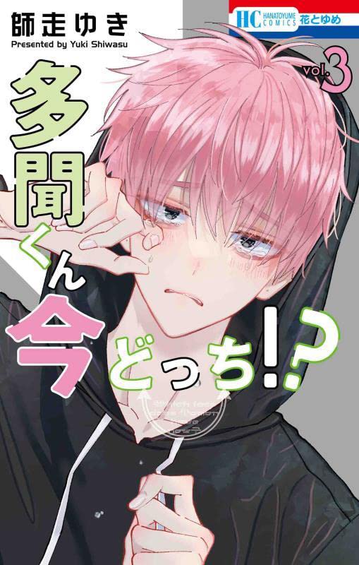 多聞くん今どっち!?
