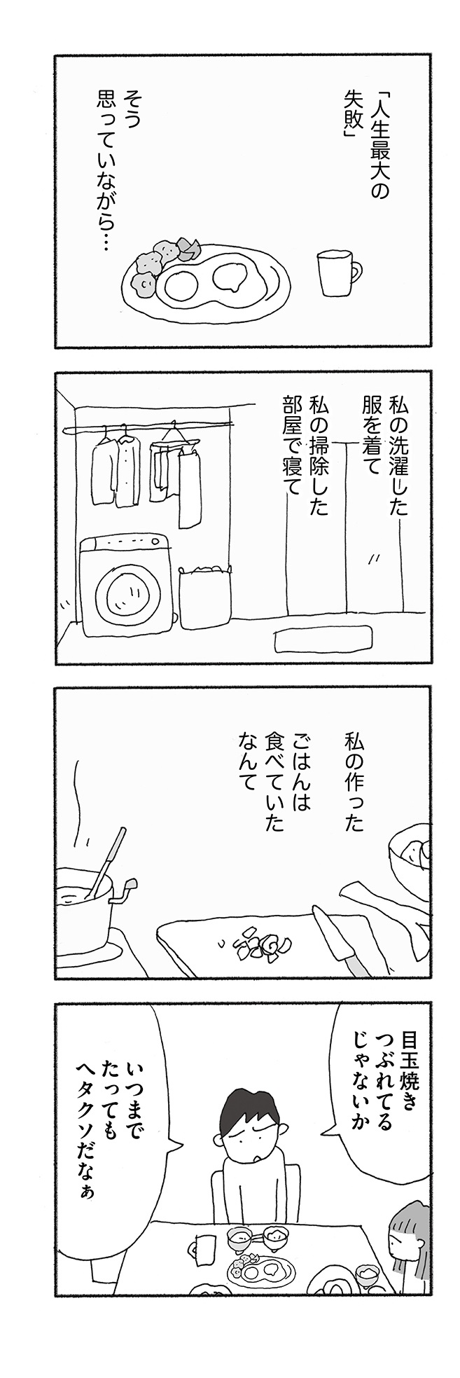 人生最大の失敗