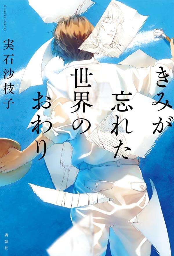 きみが忘れた世界のおわり