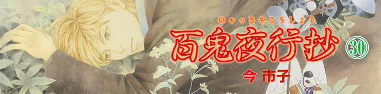 百鬼夜行抄30