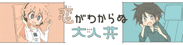 恋がわからぬ大人共