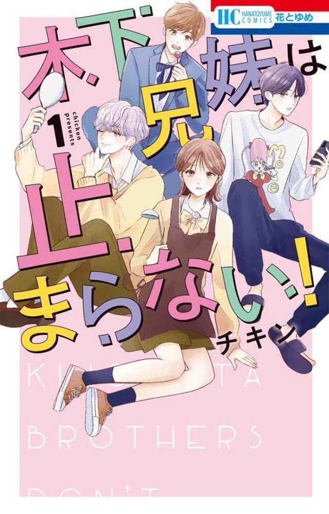 木下兄妹は止まらない!