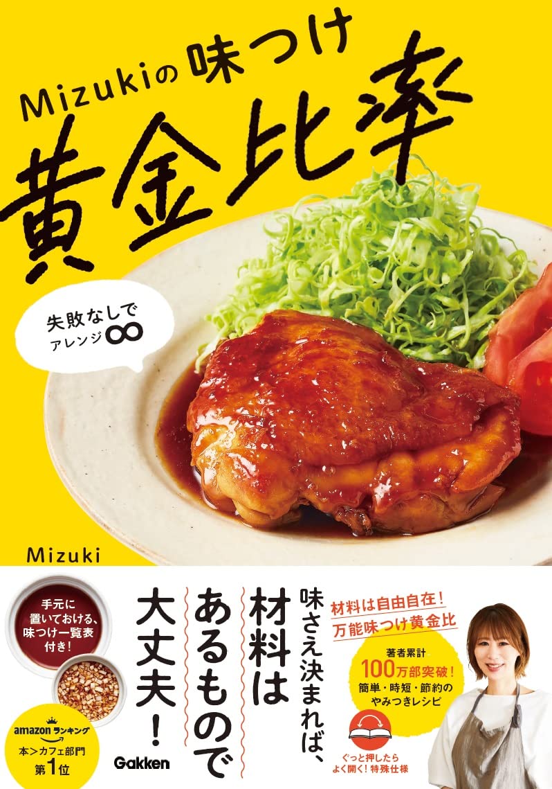 Mizukiの味つけ黄金比率
