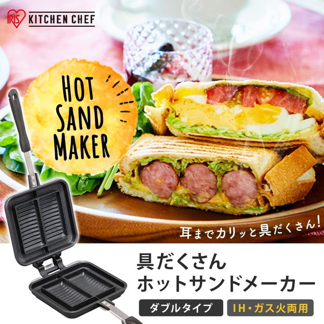 アイリスオーヤマ 具だくさんホットサンドメーカー 直火式 ガス火 IH対応 ダブル 内側プレス お手入れ簡単 ブラック 15.9×39×4.9cm NGHS