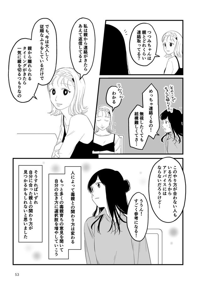 毒親に育てられました3 親子の縁を切るまでの話