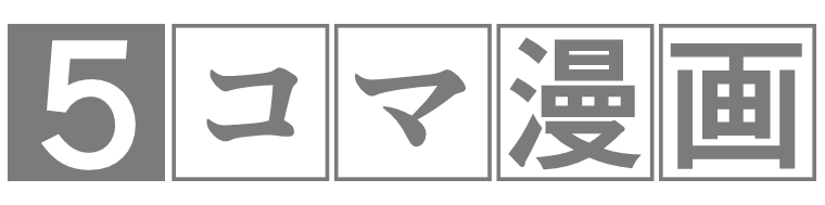 伊東の5コマ漫画
