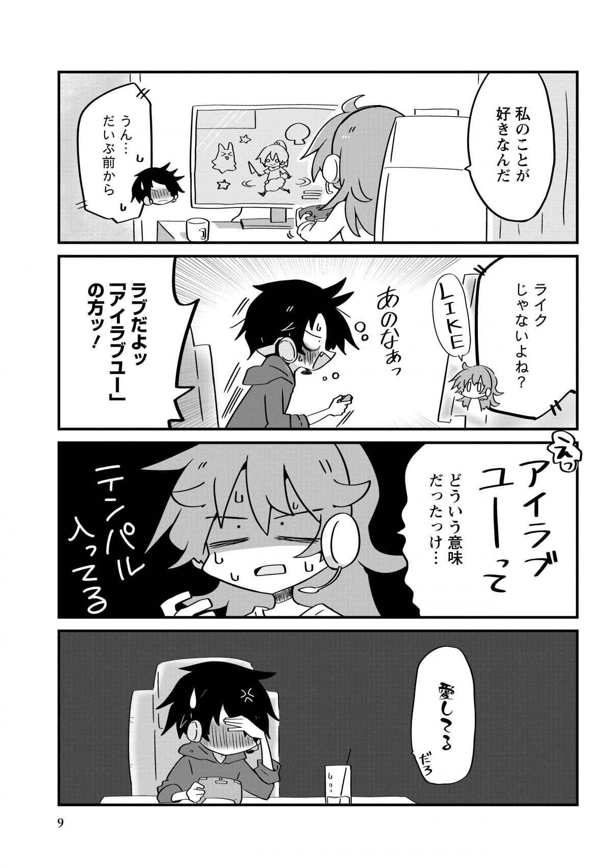 恋がわからぬ大人共