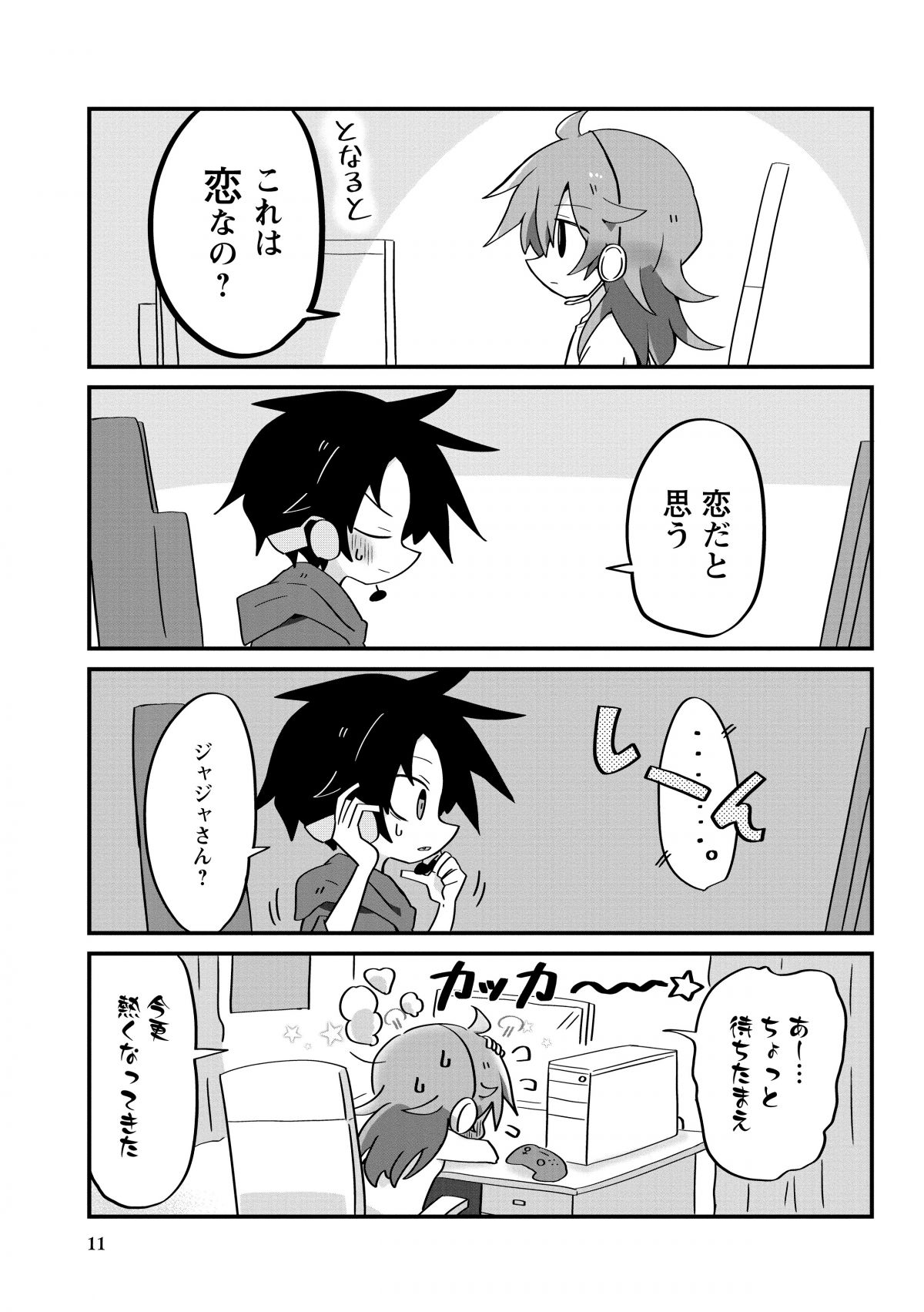 恋がわからぬ大人共