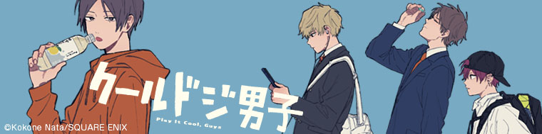 クールドジ男子