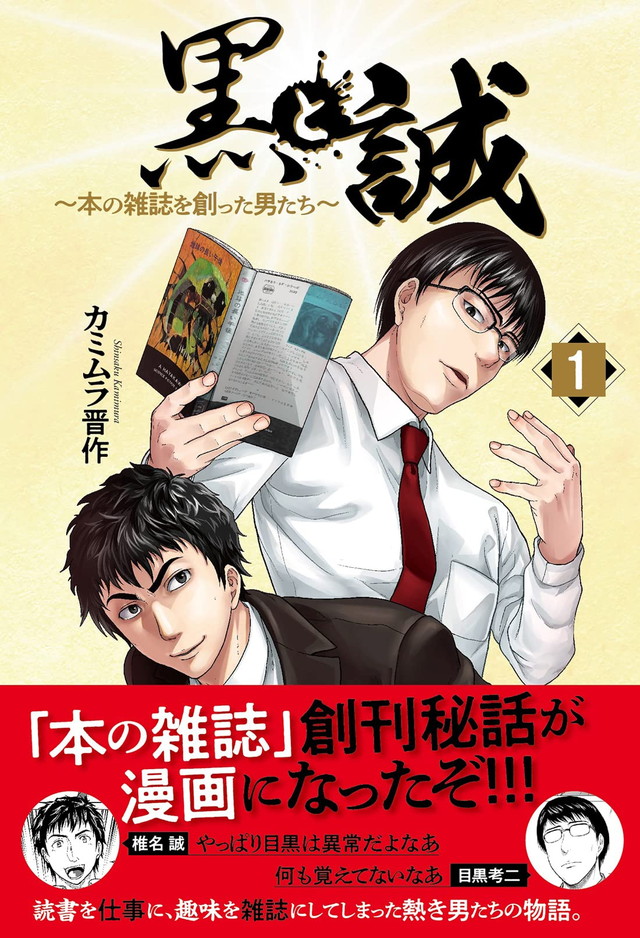 黒と誠　〜本の雑誌を創った男たち