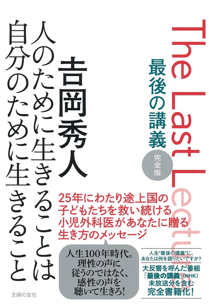 最後の講義 完全版 ?岡秀人 人のために生きることは自分のために生きること