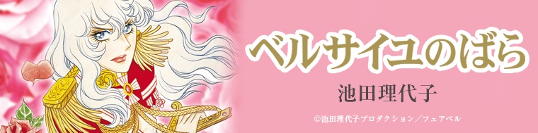 ベルサイユのばら