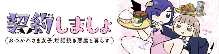 契約しましょ おつかれさま女子、世話焼き悪魔と暮らす