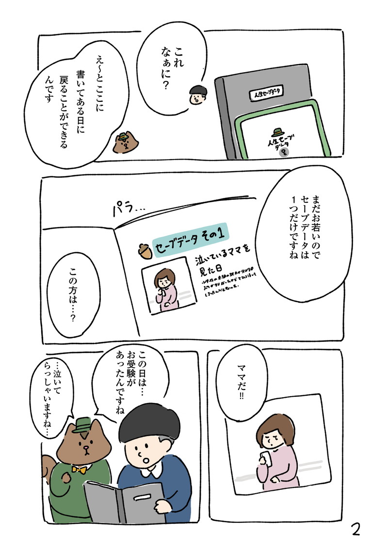 人生セーブデータ課