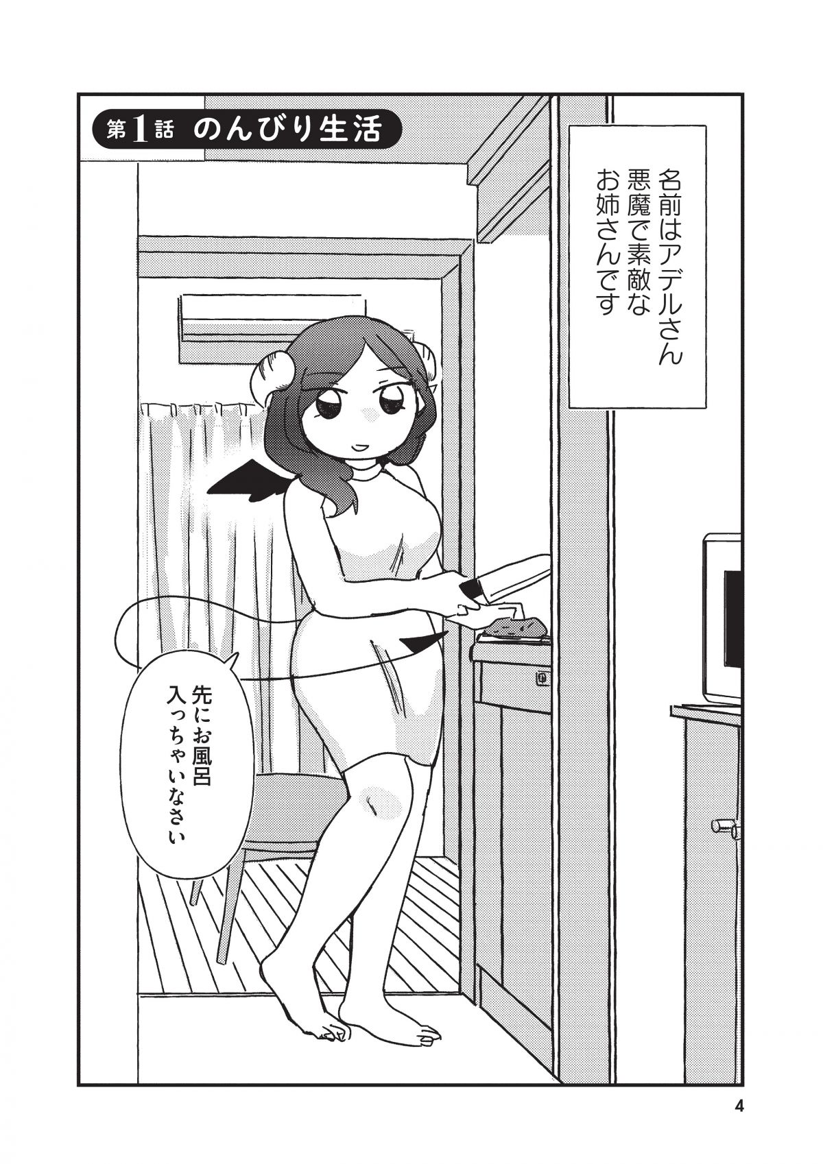 契約しましょ おつかれさま女子、世話焼き悪魔と暮らす