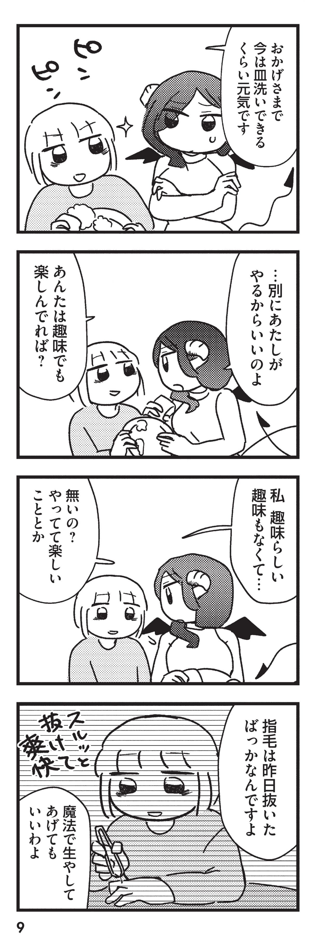 契約しましょ おつかれさま女子、世話焼き悪魔と暮らす