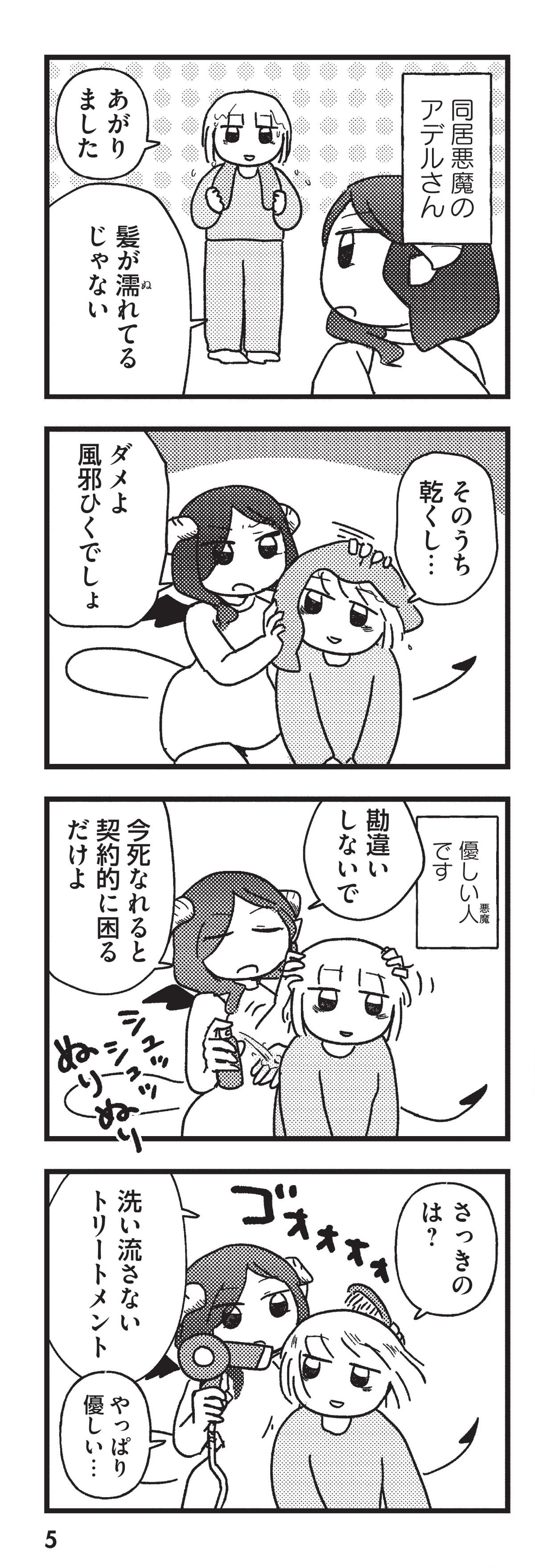 契約しましょ おつかれさま女子、世話焼き悪魔と暮らす