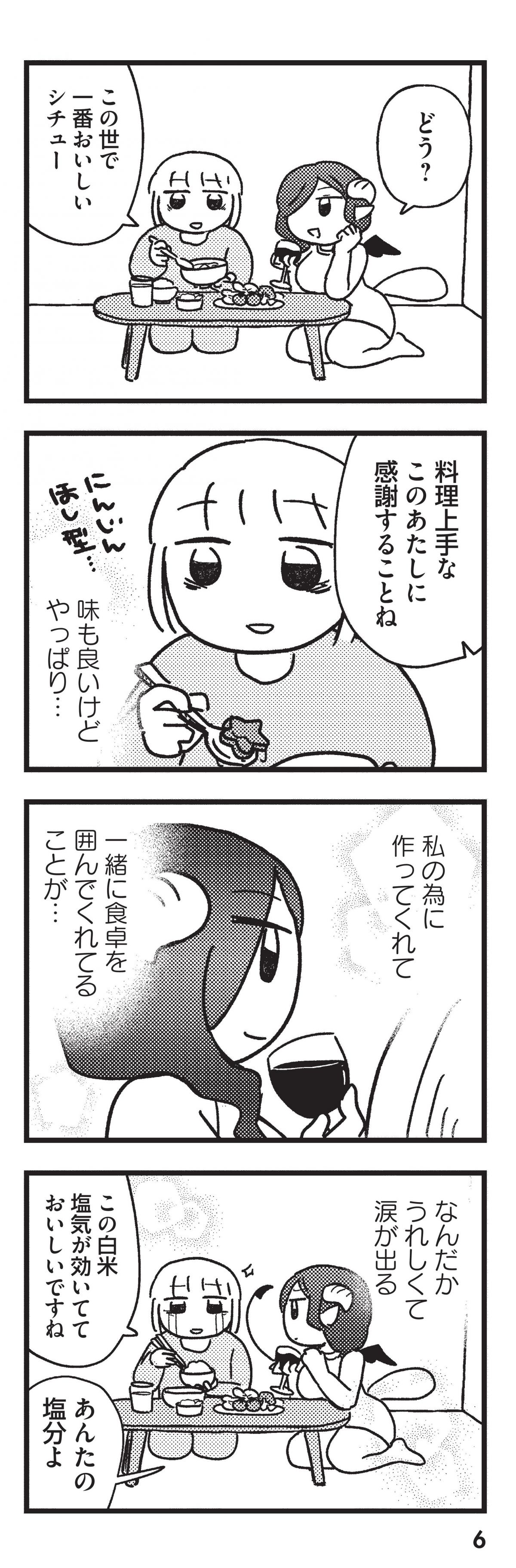 契約しましょ おつかれさま女子、世話焼き悪魔と暮らす