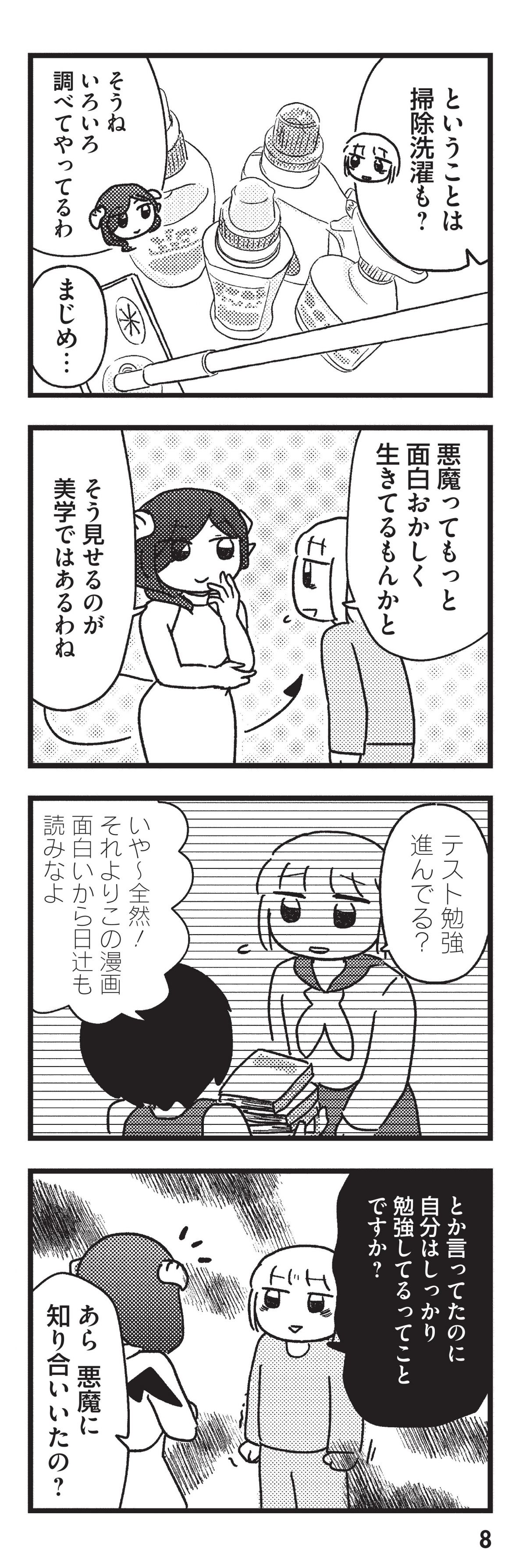 契約しましょ おつかれさま女子、世話焼き悪魔と暮らす