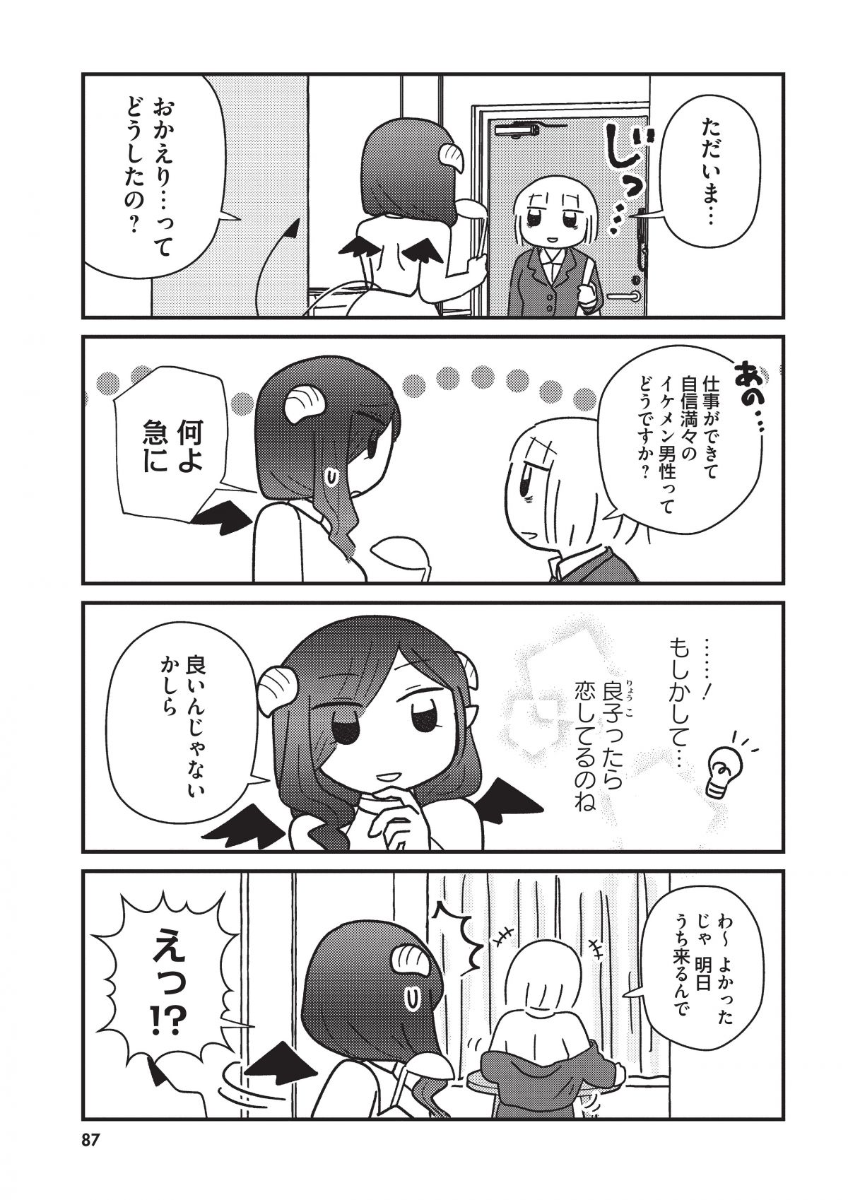 契約しましょ おつかれさま女子、世話焼き悪魔と暮らす